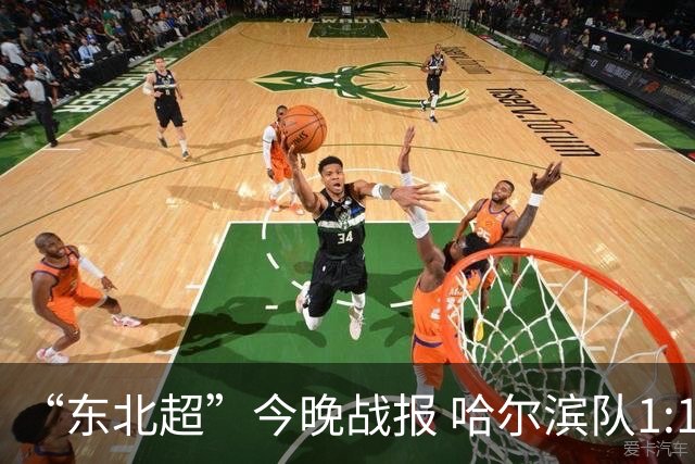 “东北超”今晚战报 哈尔滨队1:1通辽队