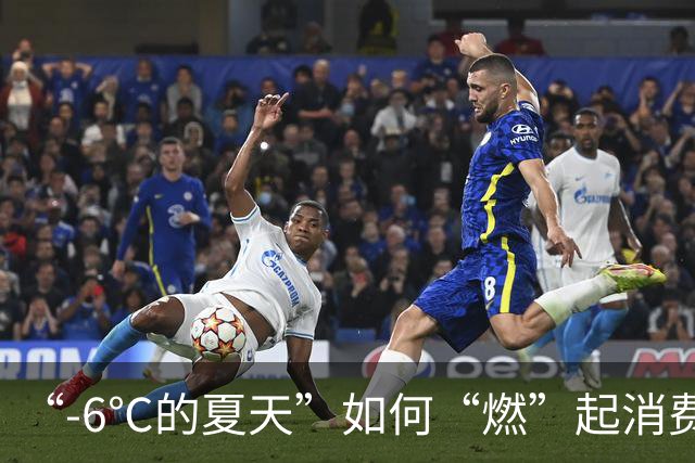 “-6℃的夏天”如何“燃”起消费热？