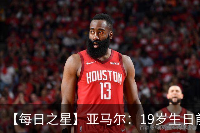 【每日之星】亚马尔：19岁生日前身披19号的宿命交叠 西班牙新王降临