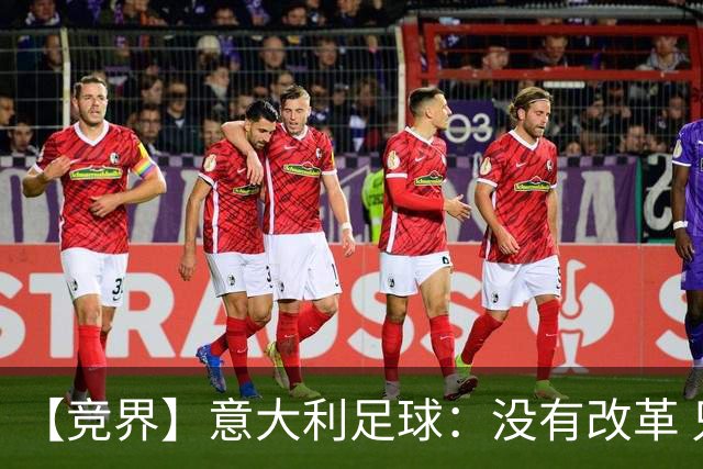 【竞界】意大利足球：没有改革 只有新的补锅匠