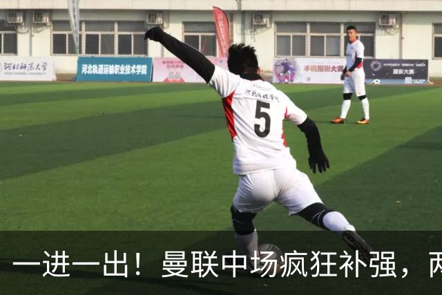 一进一出！曼联中场疯狂补强，两大门将转会计划接连生变