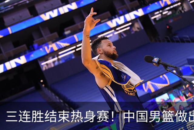 三连胜结束热身赛！中国男篮做出选择，召回胡明轩