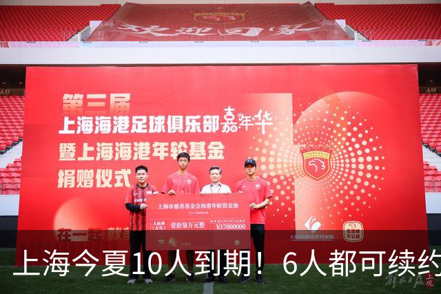上海今夏10人到期！6人都可续约，张镇麟李弘权有望得顶薪合同！
