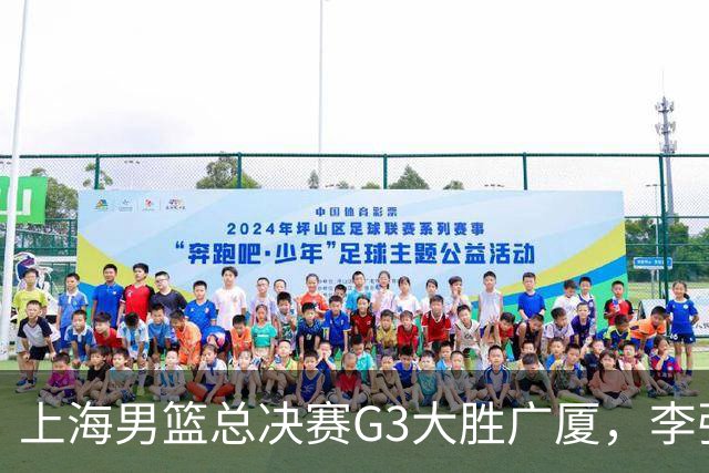 上海男篮总决赛G3大胜广厦，李弘权展望总冠军