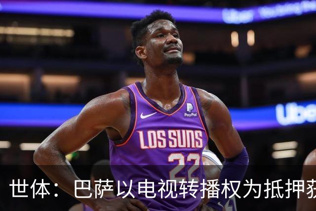 世体：巴萨以电视转播权为抵押获2.1亿欧注资 首笔1亿欧本月到位
