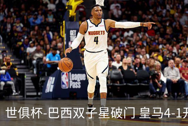 世俱杯-巴西双子星破门 皇马4-1开罗国民进决赛