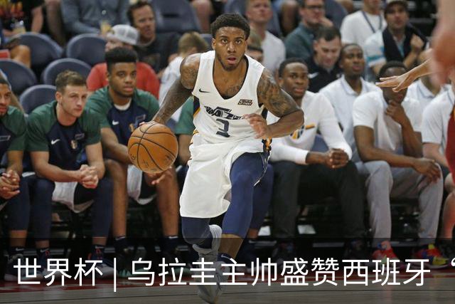 世界杯 | 乌拉圭主帅盛赞西班牙“精致足球”