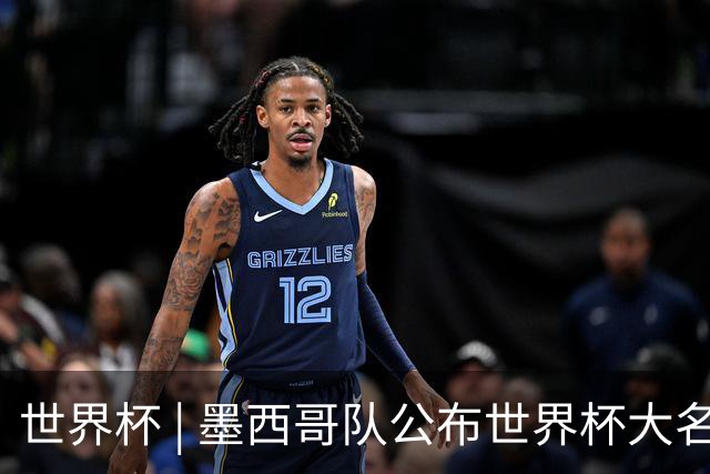 世界杯 | 墨西哥队公布世界杯大名单 奥乔亚6次入选