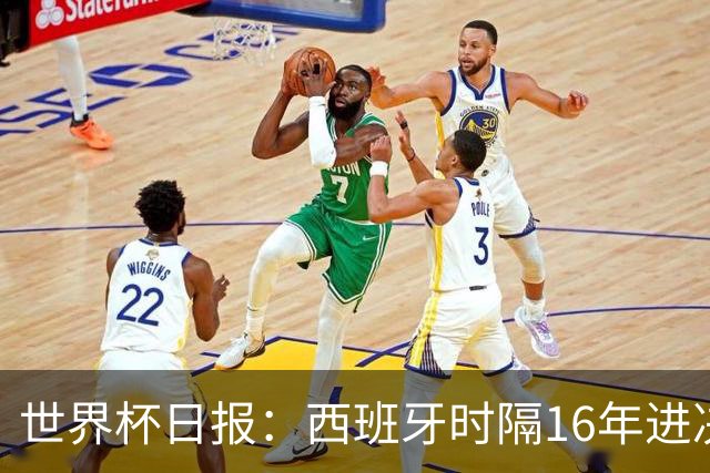 世界杯日报：西班牙时隔16年进决赛 因凡蒂诺指控被正式提交