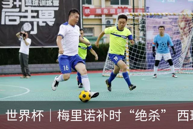 世界杯｜梅里诺补时“绝杀” 西班牙淘汰葡萄牙晋级八强