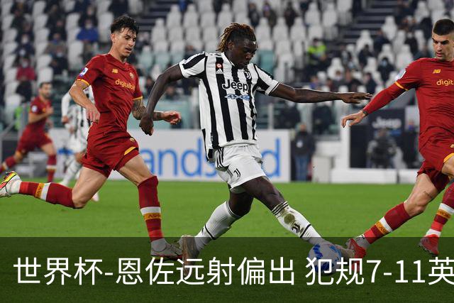 世界杯-恩佐远射偏出 犯规7-11英格兰半场0-0阿根廷