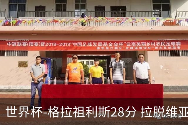 世界杯-格拉祖利斯28分 拉脱维亚险胜意大利