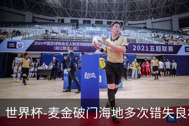 世界杯-麦金破门海地多次错失良机 半场苏格兰1-0领先