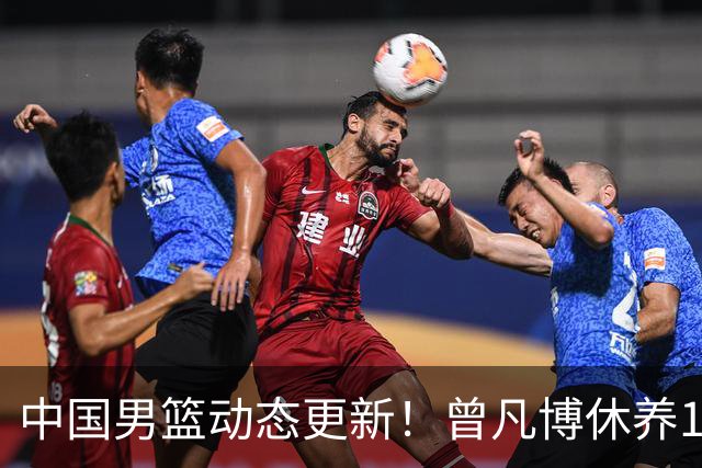 中国男篮动态更新！曾凡博休养18天后归队，杨瀚森月中回归，胡明轩开始营业，高诗岩赴美治疗