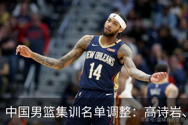 中国男篮集训名单调整：高诗岩、冯傲退出，胡明轩伤愈归队
