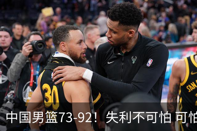 中国男篮73-92！失利不可怕 可怕的是赛后郭士强这番话 不依赖归化！