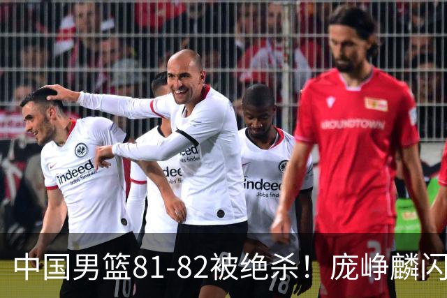 中国男篮81-82被绝杀！庞峥麟闪耀，3人不及格，大概率落选世预赛
