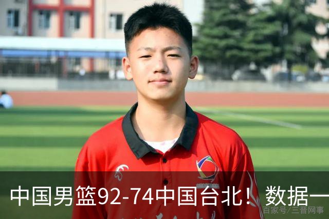 中国男篮92-74中国台北！数据一目了然 并不是胡金秋 最大功臣是他