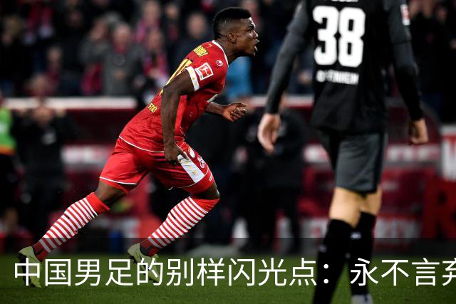 中国男足的别样闪光点：永不言弃的精神
