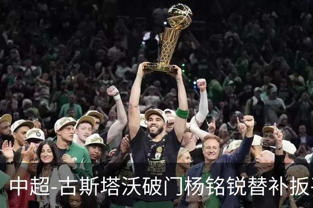 中超-古斯塔沃破门杨铭锐替补扳平 河南1-1英博