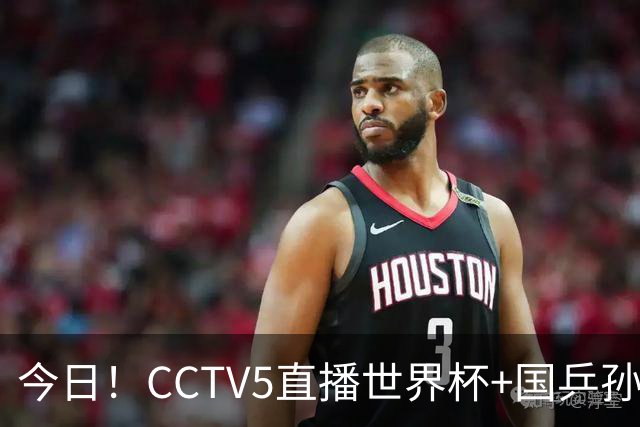 今日！CCTV5直播世界杯+国乒孙颖莎冲击冠军+中国男篮，5+转温网