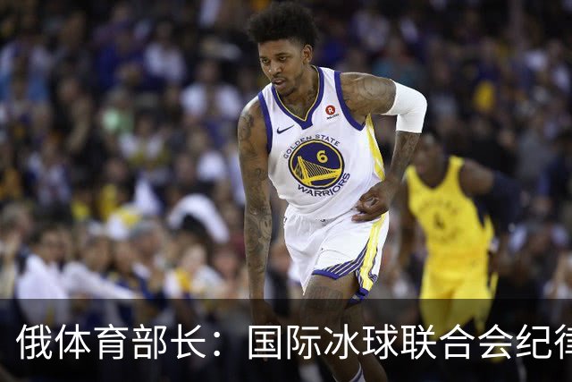 俄体育部长：国际冰球联合会纪律委员会取消俄罗斯国家队禁赛决定
