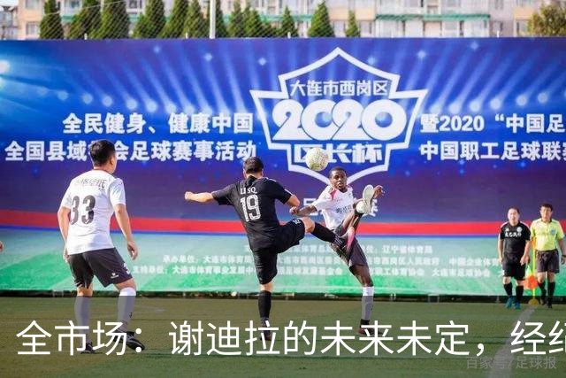 全市场：谢迪拉的未来未定，经纪人称阿莱格里会欣赏他