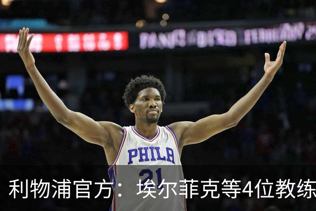 利物浦官方：埃尔菲克等4位教练加入球队，继续辅佐伊劳拉