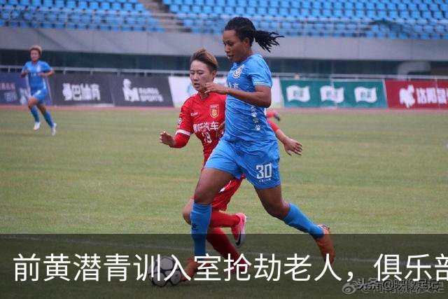 前黄潜青训入室抢劫老人，俱乐部发声明撇清关系：离队已超过1年