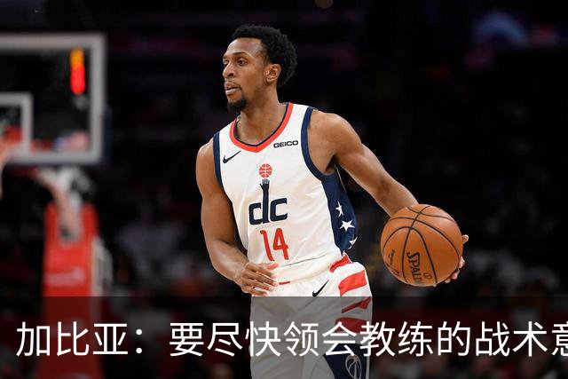 加比亚：要尽快领会教练的战术意图；欧联杯不是阻碍而是目标