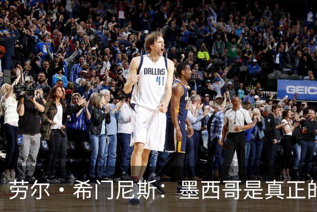 劳尔·希门尼斯：墨西哥是真正的强队，未来还会有更多美好的事情