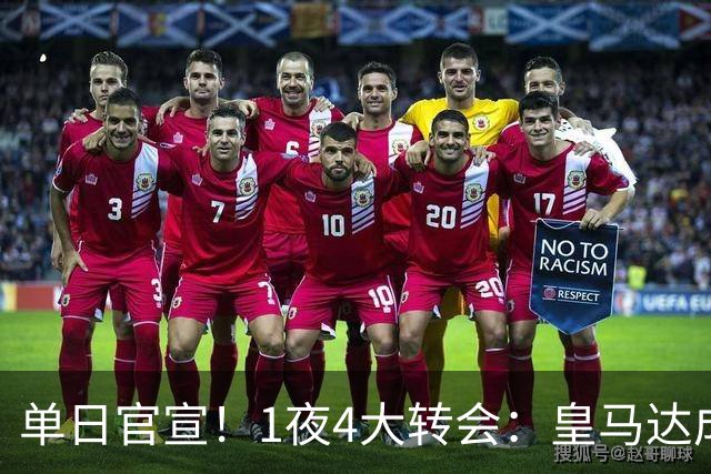 单日官宣！1夜4大转会：皇马达成夏窗首签，穆帅接班人敲定，利物浦闪电换帅