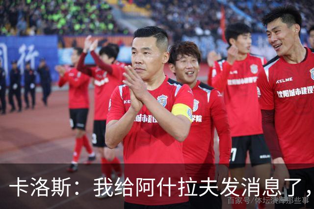 卡洛斯：我给阿什拉夫发消息了，让他踢巴西的时候别那么卖力