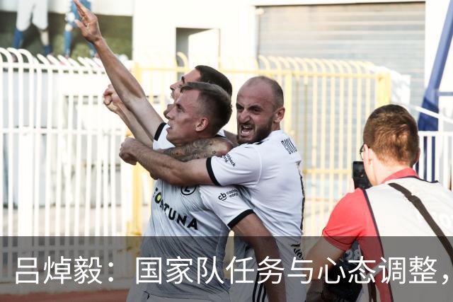 吕焯毅：国家队任务与心态调整，津门虎的未来在何方？
