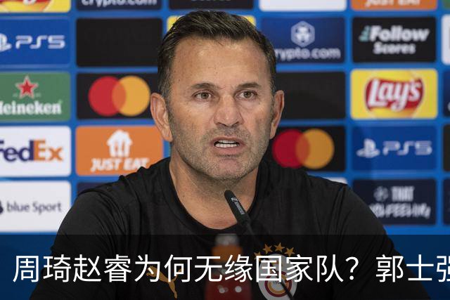 周琦赵睿为何无缘国家队？郭士强要严抓纪律作风 任期内林葳难入选