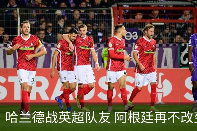 哈兰德战英超队友 阿根廷再不改变危矣｜每日前瞻
