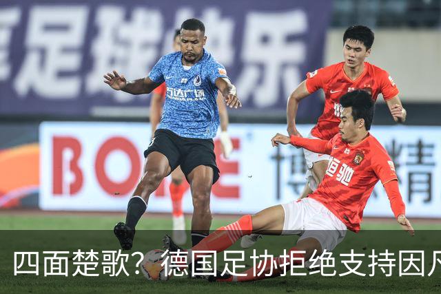 四面楚歌？德国足协拒绝支持因凡蒂诺连任
