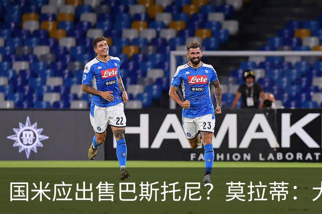 国米应出售巴斯托尼？莫拉蒂：大罗频繁受伤时我也曾想过放他离开