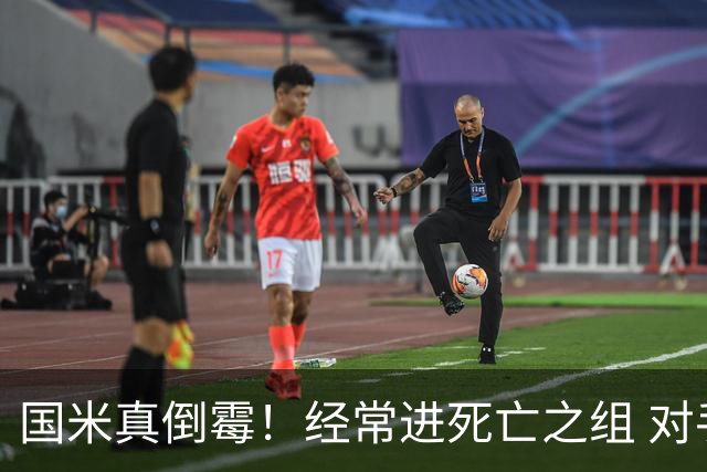 国米真倒霉！经常进死亡之组 对手不是皇马就是巴萨