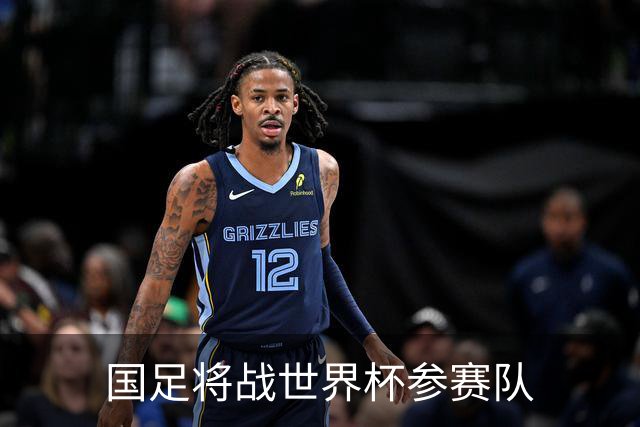 国足将战世界杯参赛队