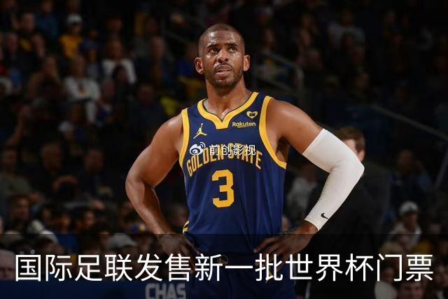 国际足联发售新一批世界杯门票