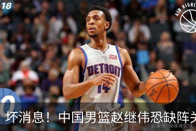坏消息！中国男篮赵继伟恐缺阵关键战，脚踝肿胀+打封闭，很感动