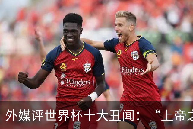 外媒评世界杯十大丑闻：“上帝之手”居首 特朗普干预红牌排第4