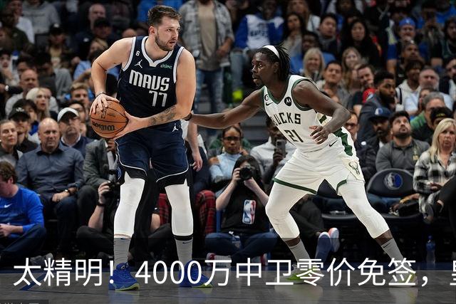 太精明！4000万中卫零价免签，皇马补强后防利物浦亏空暗藏隐忧？