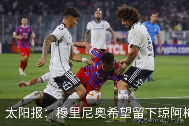 太阳报：穆里尼奥希望留下琼阿梅尼，球员是曼联引援目标