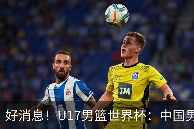 好消息！U17男篮世界杯：中国男篮92-79大逆转，31-15一波流，2连胜保底第10