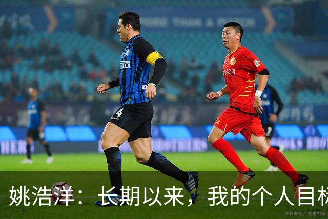 姚浩洋：长期以来，我的个人目标就是入选国家队