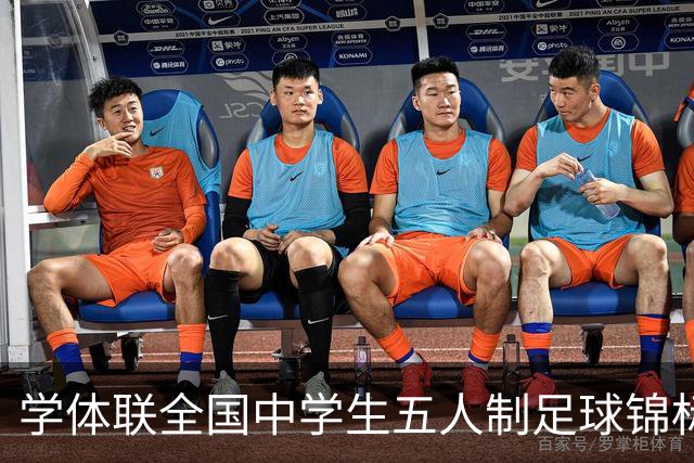 学体联全国中学生五人制足球锦标赛收官