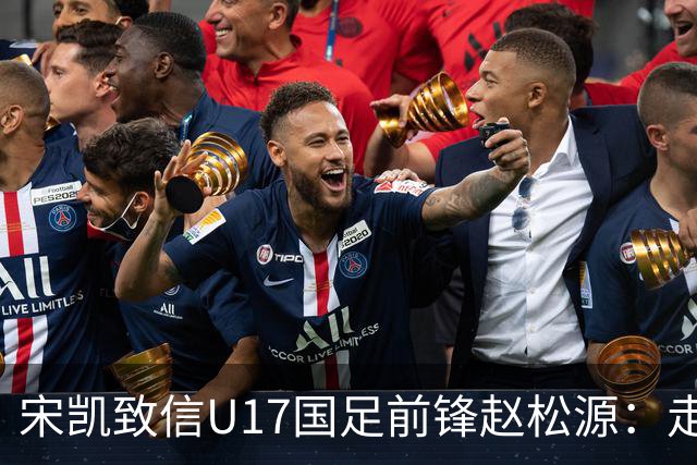 宋凯致信U17国足前锋赵松源：走出舒适圈，坚定地赴欧洲留洋