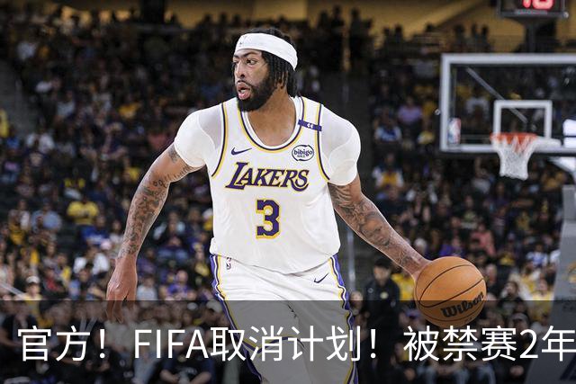 官方！FIFA取消计划！被禁赛2年后即日解禁！可踢英超！